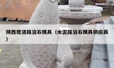陜西現(xiàn)澆路沿石模具（水泥路沿石模具供應商）